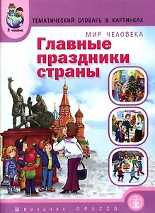Главные праздники страны. Тематический словарь в картинках