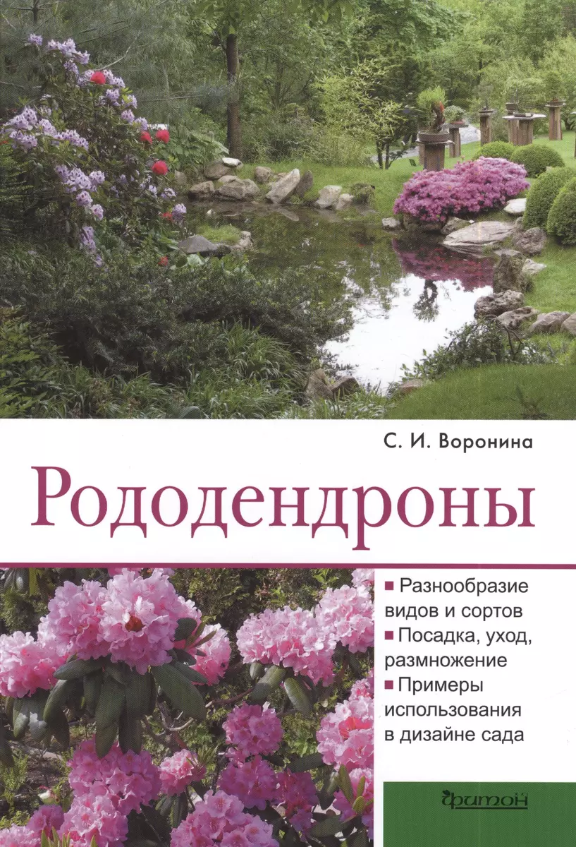 Рододендроны - купить книгу с доставкой в интернет-магазине «Читай-город».  ISBN: 978-5-906171-41-2