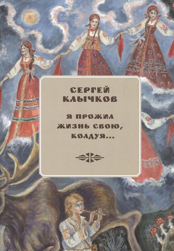 Книга Я прожил жизнь свою колдуя Избранные сочинения (супер) (+2 CD) Клычков () — 1