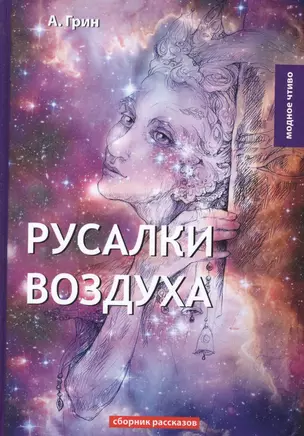 Русалки воздуха: сборник рассказов — 2641227 — 1