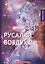 Русалки воздуха: сборник рассказов — 2641227 — 1