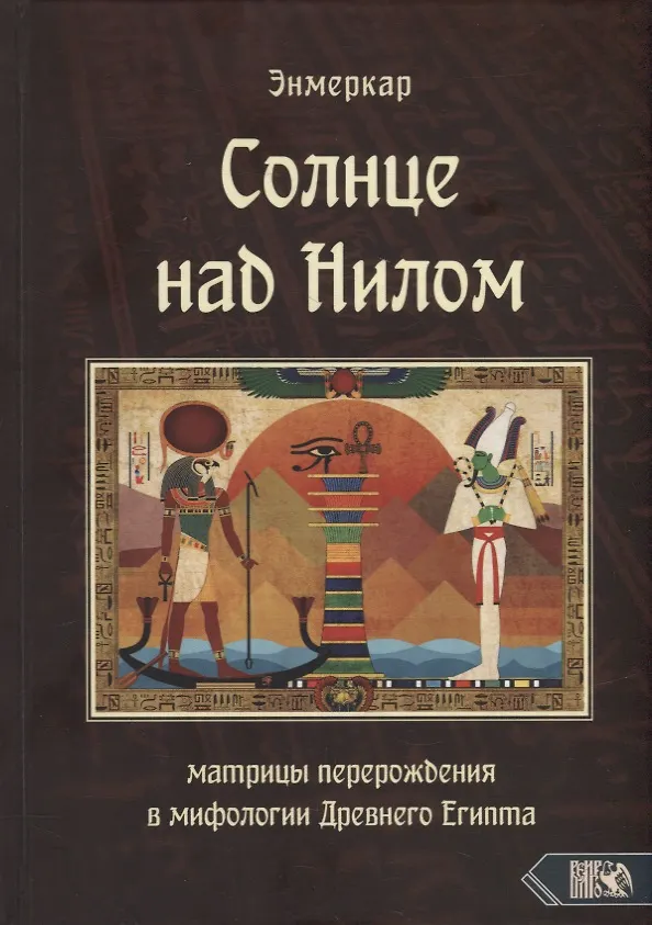 Книга Солнце над Нилом. Матрицы перерождения в мифологии Древнего Египта (Энмеркар) — 1