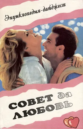 Книга Совет да любовь. Энциклопедия (Виктор Логачев)