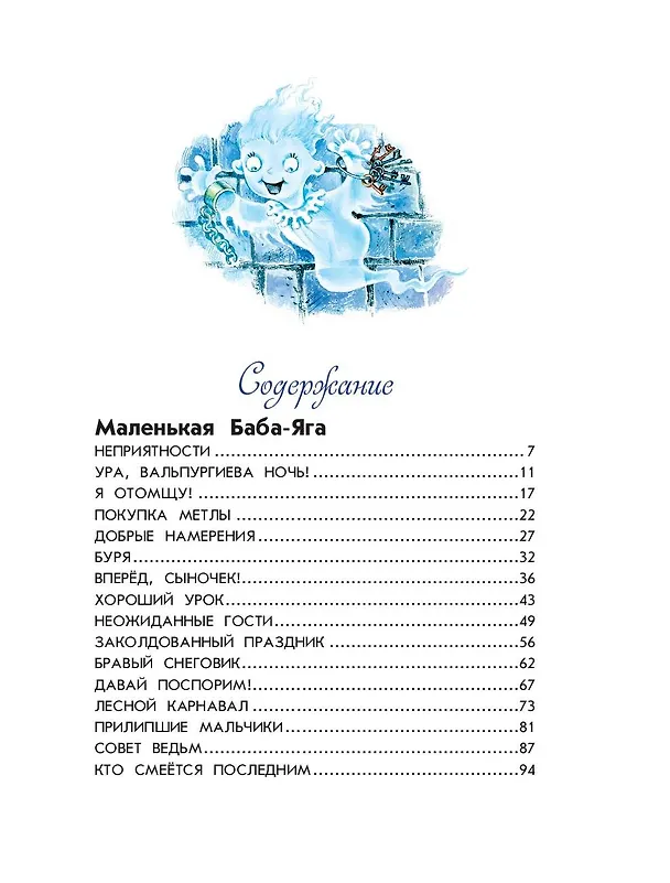 Книга Маленькая Баба-Яга. Маленький Водяной. Маленькое Привидение (Отфрид Пройслер) — 12