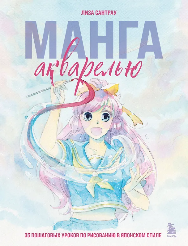 Книга Манга акварелью. 35 пошаговых уроков по рисованию в японском стиле (Лиза Сантрау) — 1