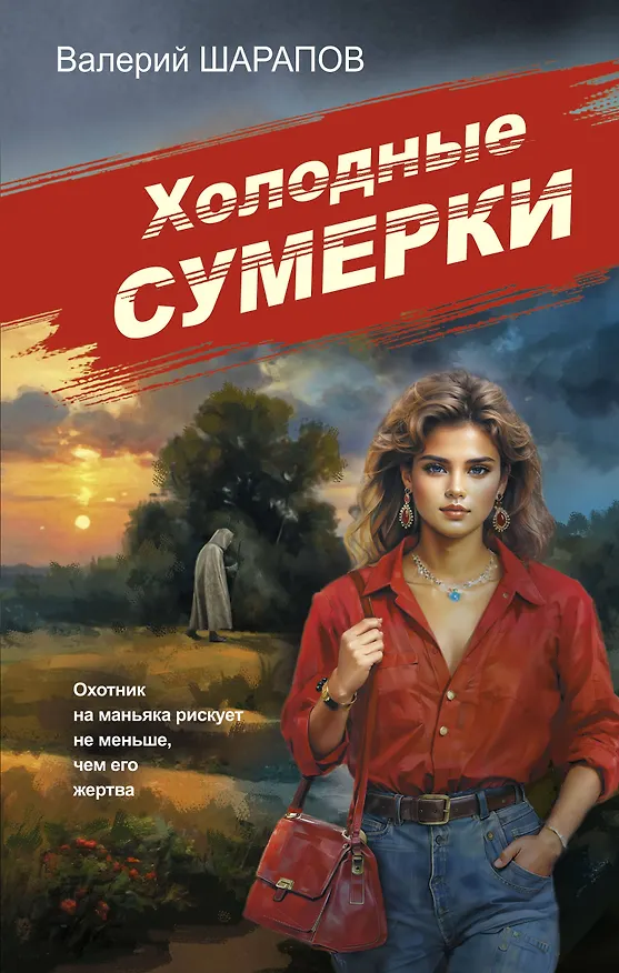 Книга Холодные сумерки (Валерий Шарапов) — 1