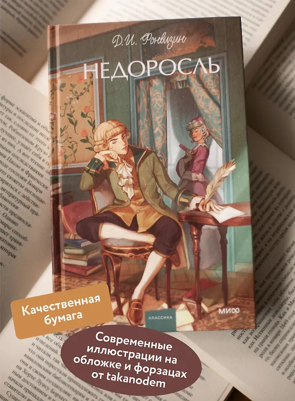 Книга Недоросль. Вечные истории. Young Adult (Денис Фонвизин) — 7