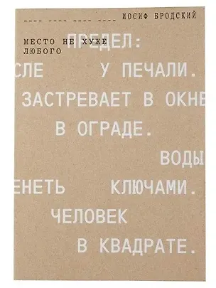 Книга Место не хуже любого (Иосиф Бродский)