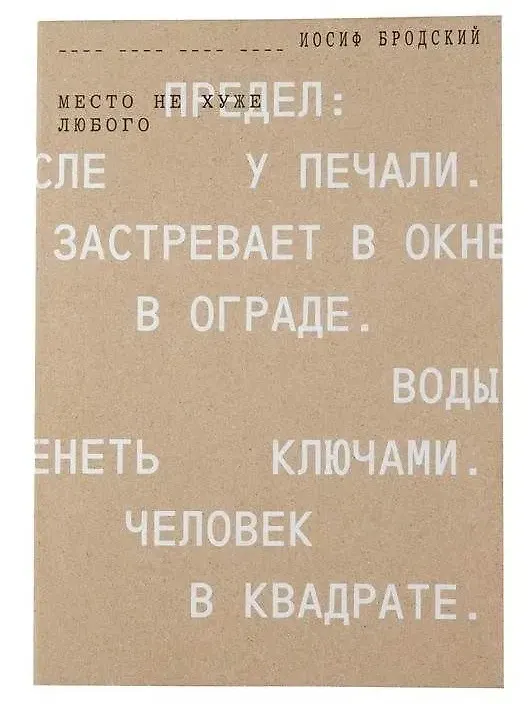 Книга Место не хуже любого (Иосиф Бродский) — 1