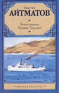 Книга Белый пароход. Прощай, Гюльсары! Сборник (Чингиз Айтматов)