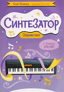 Синтезатор: сборник пьес: 3-4-й классы ДМШ и ДШИ