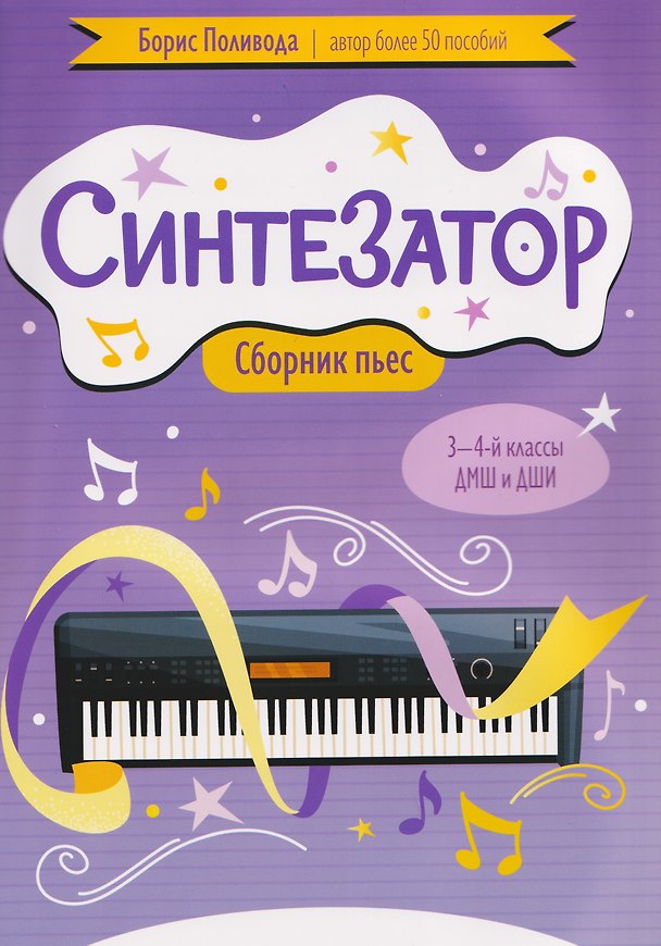 Книга Синтезатор: сборник пьес: 3-4-й классы ДМШ и ДШИ (Борис Поливода) — 1