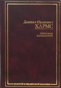 Собрание сочинений — 2151543 — 1