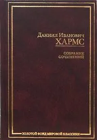 Книга Собрание сочинений (Даниил Хармс) — 1