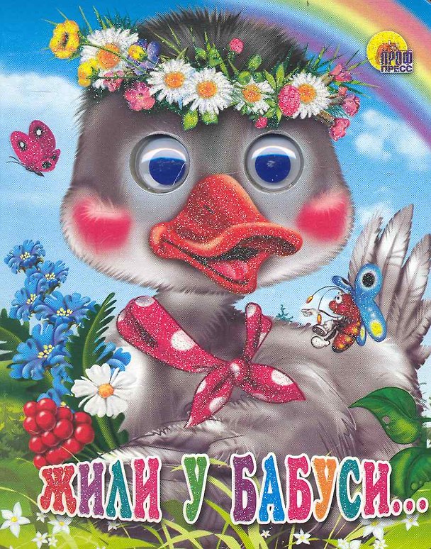Книга ГЛАЗКИ-МИНИ. ЖИЛИ У БАБУСИ () — 1