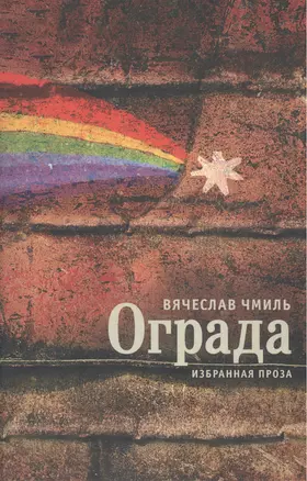 Ограда. Избранная проза — 2442574 — 1