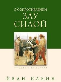Книга О сопротивлении злу силой (Иван Ильин) — 1