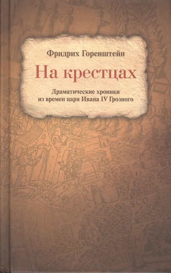 Книга На крестцах Драматические хроники из времен царя Ивана 4 Грозного (Горенштейн) (Фридрих Горенштейн) — 1