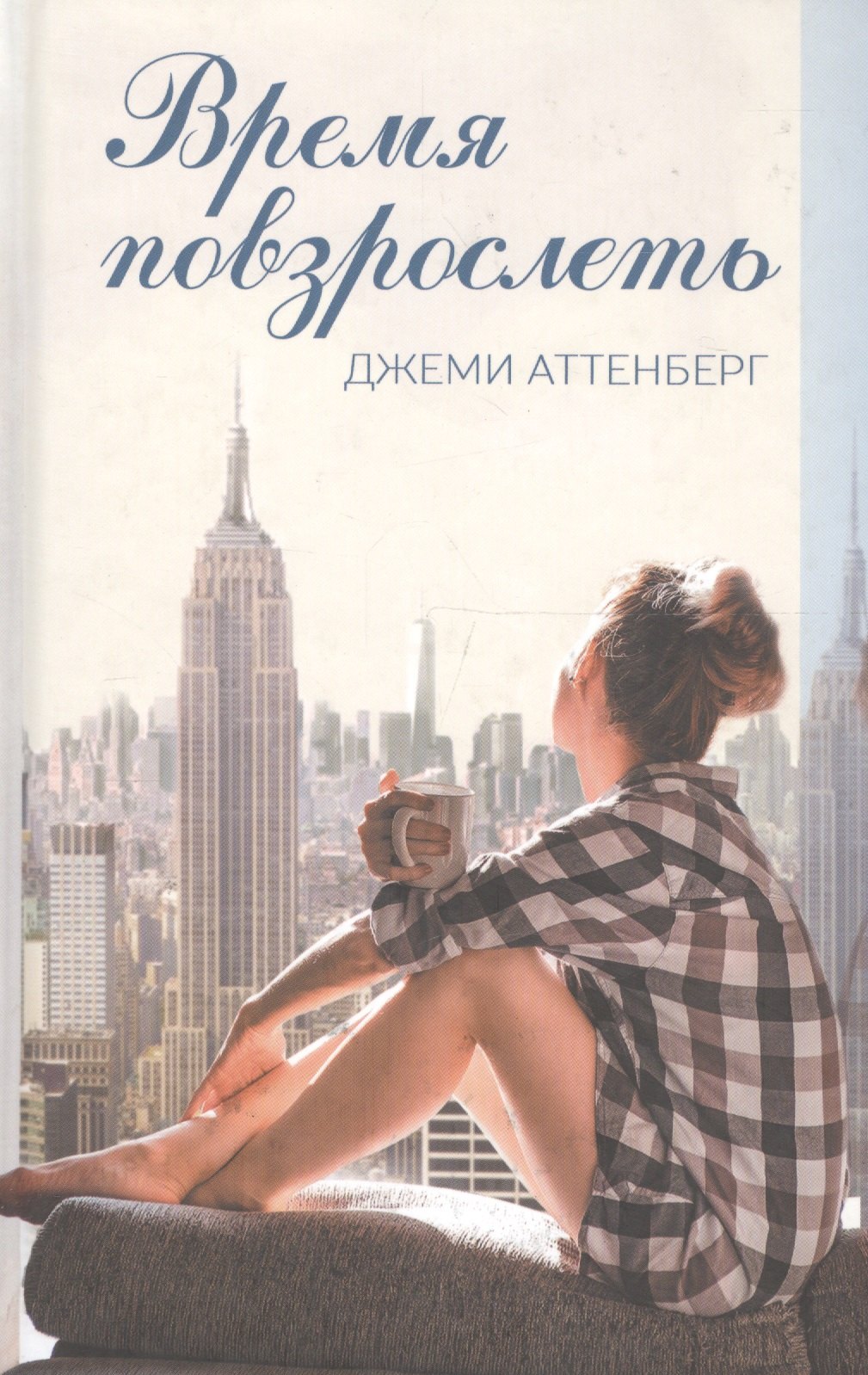 

Время повзрослеть