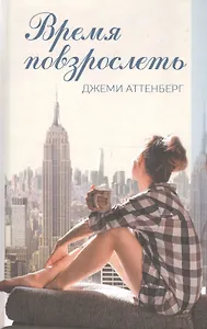 Время повзрослеть