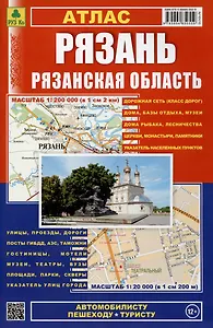 Атлас Рязань Рязанская область. Пешеходу, рыболову автомобилисту