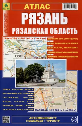 Атлас Рязань Рязанская область. Пешеходу, рыболову автомобилисту — 2984165 — 1