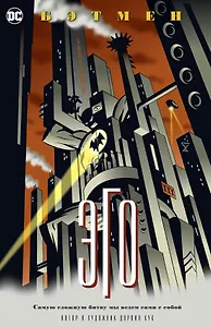 Бэтмен. Эго