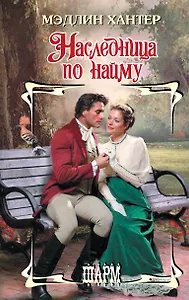 Наследница по найму