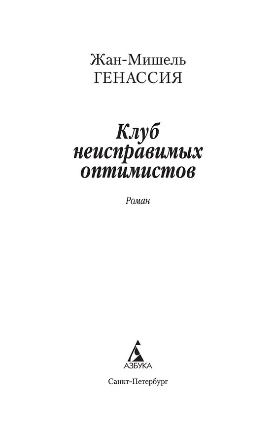 Книга Клуб неисправимых оптимистов (Жан-Мишель Генассия) — 8