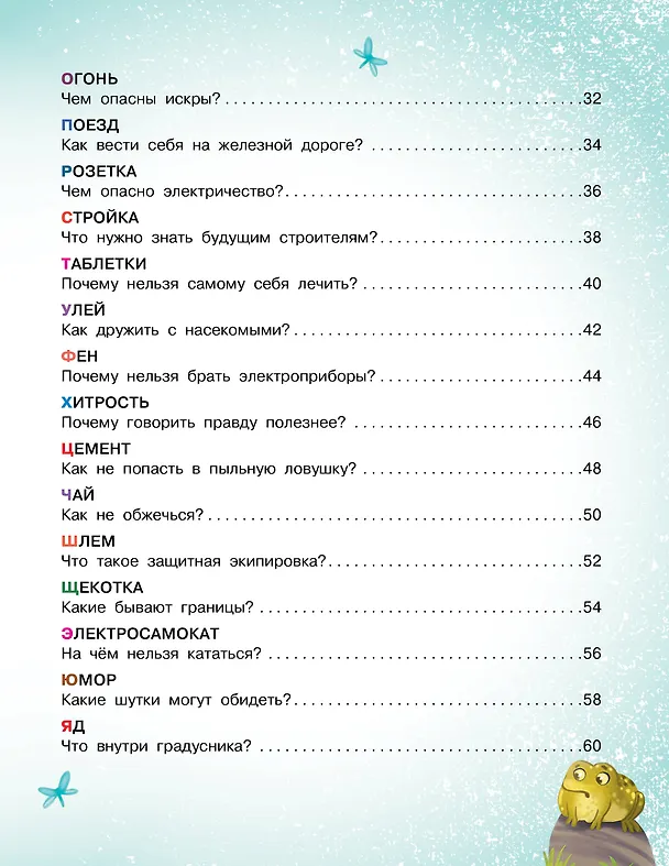 Книга Азбука безопасности (А. Лисицкая, Сергей Киселев) — 11