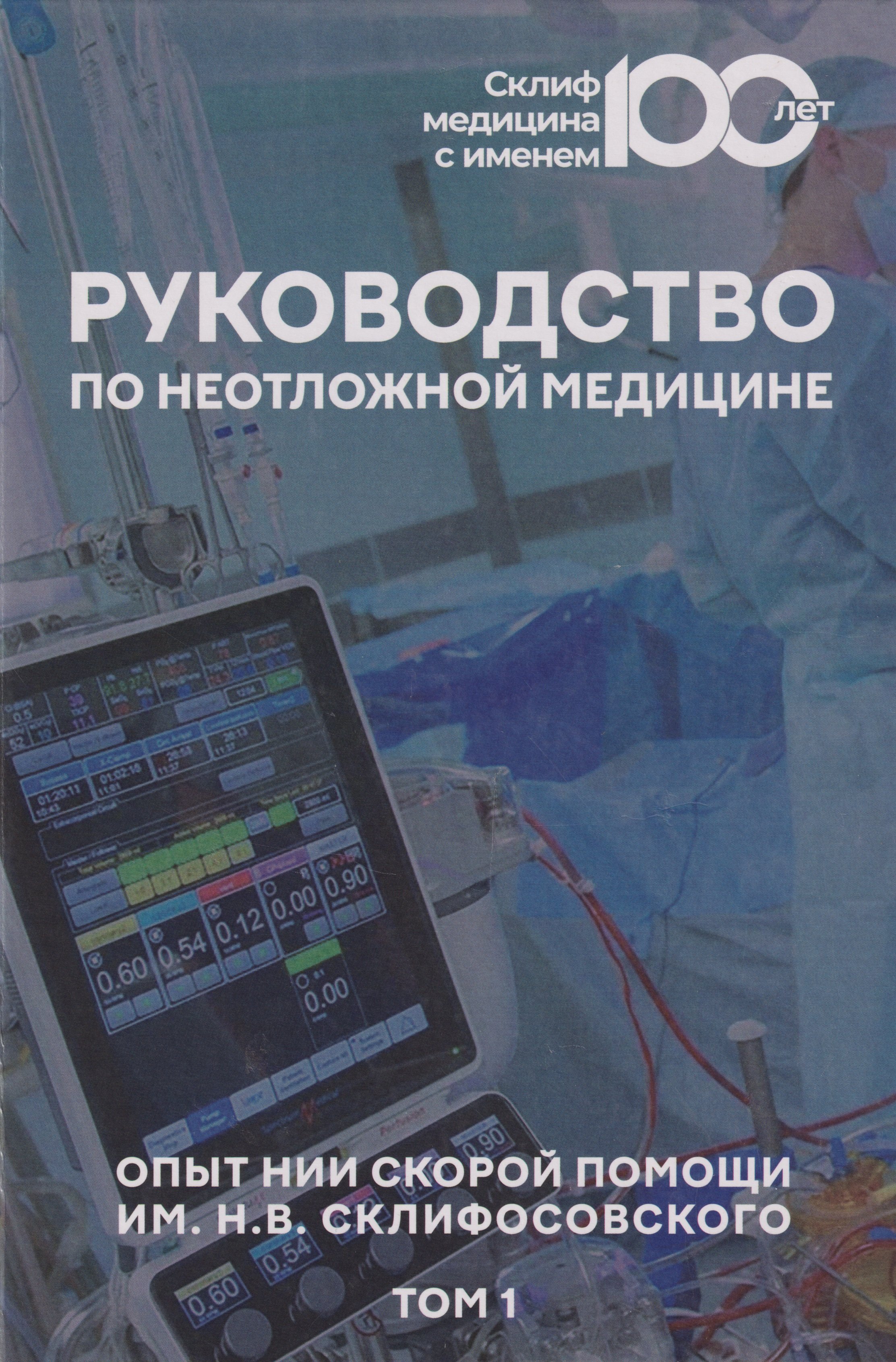 

Руководство по неотложной медицине. Опыт НИИ скорой помощи им. Н.В. Склифосовского. Том 1