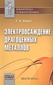 Электроосаждение драгоценных металлов/ 6-е изд. Вып. 1