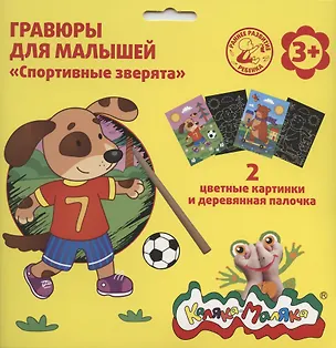 Гравюра Каляка-Маляка СПОРТИВНЫЕ ЗВЕРЯТА 2 картинки А5 в наборе 2794181
