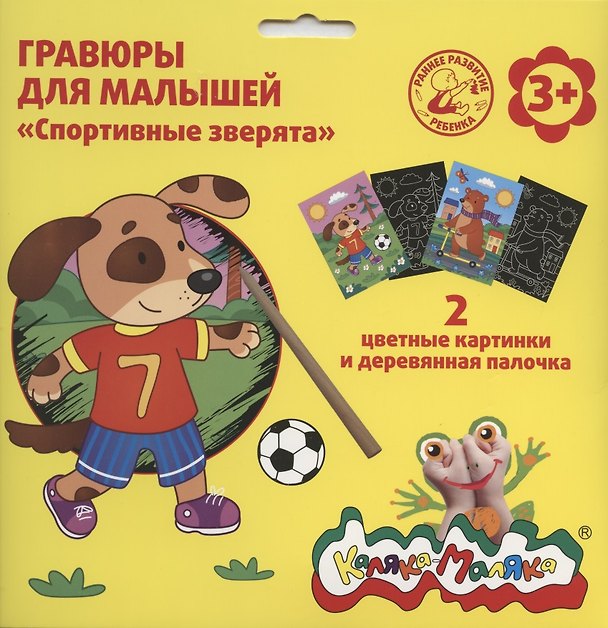 Гравюра Каляка-Маляка СПОРТИВНЫЕ ЗВЕРЯТА 2 картинки А5 в наборе 2794181 — 1