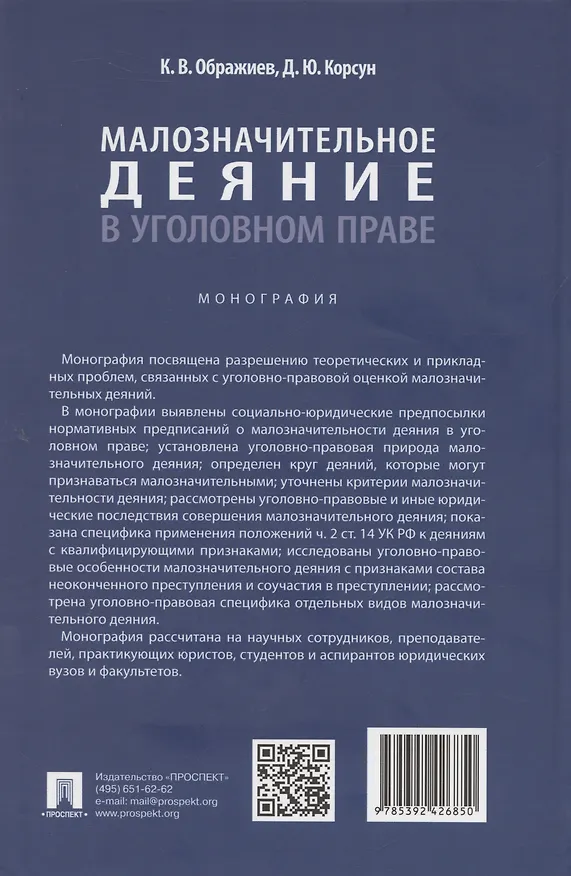 Книга Малозначительное деяние в уголовном праве. Монография (Денис Корсун, Константин Ображиев) — 2