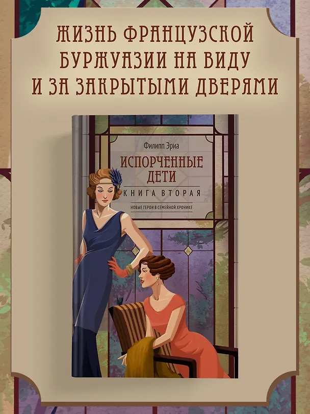 Книга Испорченные дети (Филипп Эриа) — 5