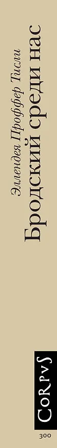 Книга Бродский среди нас (Тисли Эллендея Проффер) — 3