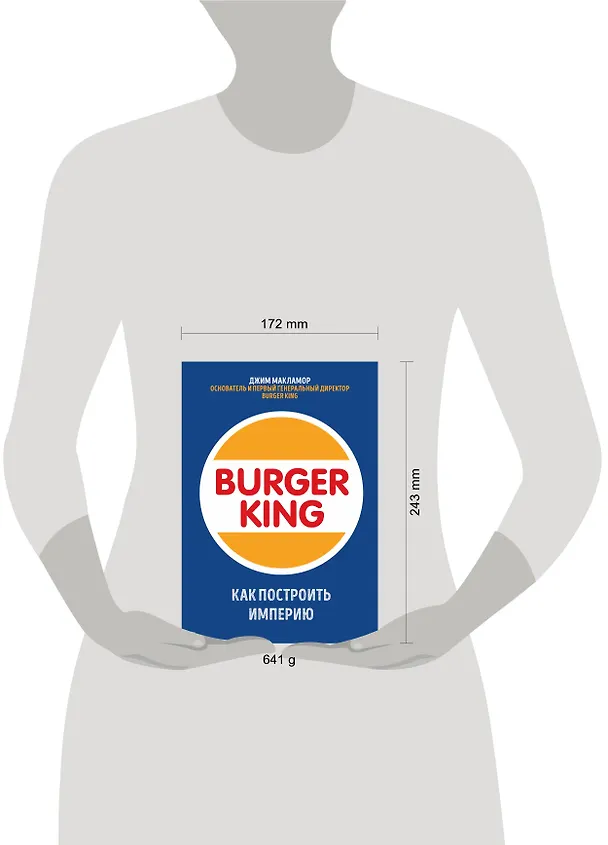 Книга Burger King. Как построить империю (Джим МакЛамор) — 5