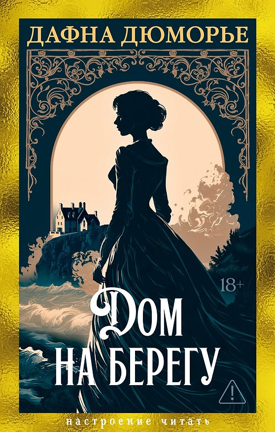 Книга Дом на берегу (Дафна Дюморье) — 1
