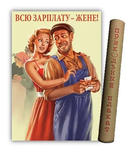 МедВс Постер Советский плакат Постер Советский пин ап Всю зарплату - жене! А2 ф.в тубусе 335267 — 1