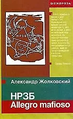 Книга НРЗБ Allegro mafioso (Александр Жолковский)