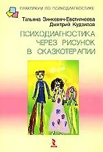 Психодиагностика через рисунок в сказкотерапии