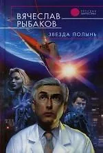 Книга Звезда Полынь (Вячеслав Рыбаков)