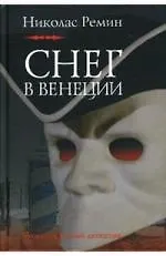 Книга Снег в Венеции (Николас Ремин) — 1