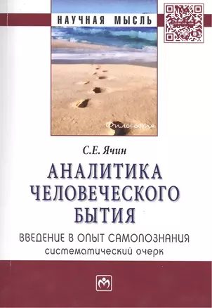 Аналитика человеческого бытия Введение в опыт... Моногр. (мНМ) Ячин — 2424487 — 1