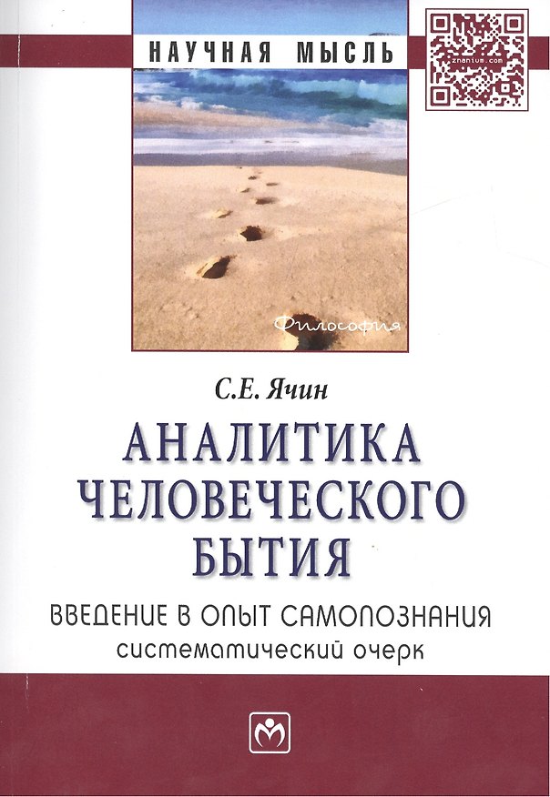 Книга Аналитика человеческого бытия Введение в опыт... Моногр. (мНМ) Ячин () — 1