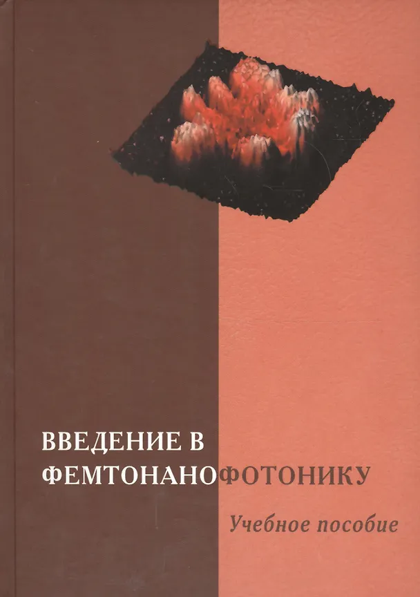 Книга Введение в фемтонанофотонику: фундаментальные основы и лазерные методы управляемого получения и диагностики наноструктурированных материалов. Учебное пособие () — 1
