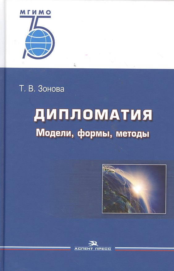 Книга Дипломатия. Модели, формы, методы. Учебник для вузов () — 1