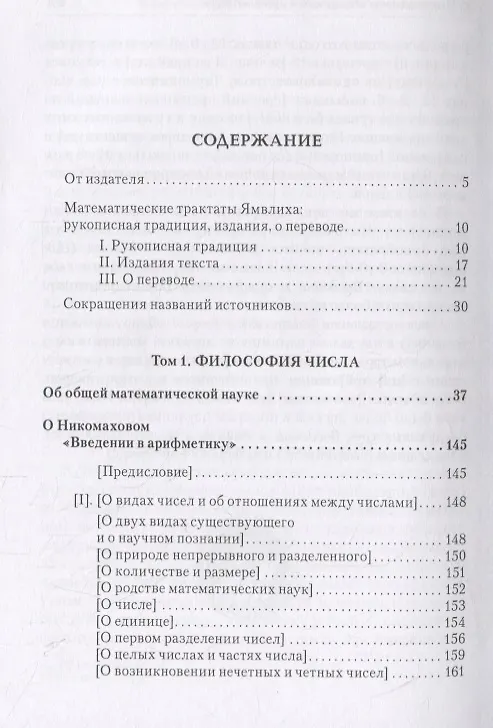 Книга Ямвлих. Собрание творений в четырех томах. Том I. Философия числа. Об общей математической науке. О Никомаховом "Введении в арифметику" (Ямвлих Халкидский) — 2