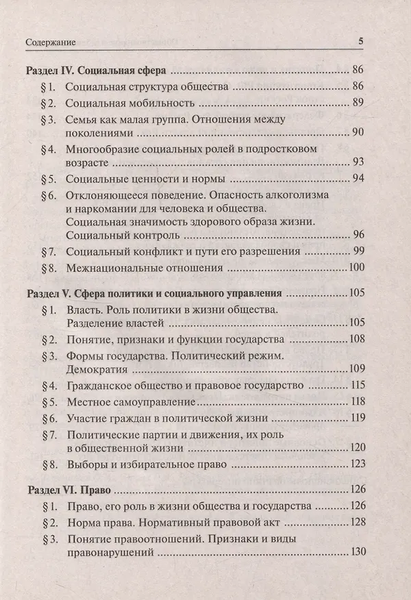 Книга Обществознание в таблицах и схемах. Интенсивная подготовка к ОГЭ: обобщение, систематизация и повторение курса. 9-й класс (Ирина Крутова, Роман Пазин) — 4